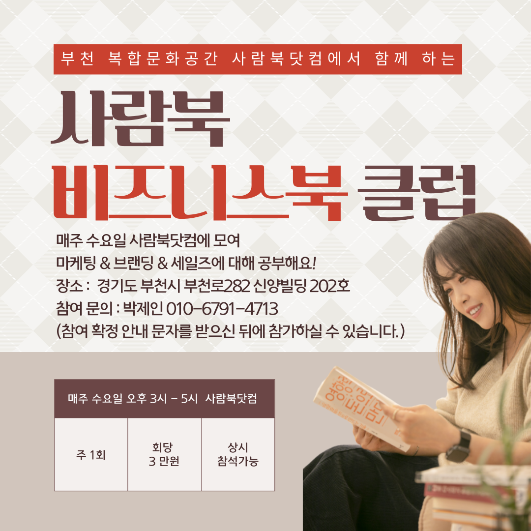 사람북 비즈니스북 클럽 - 박제인 강사 매주 수요독서모임