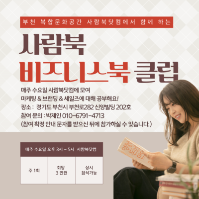 사람북 비즈니스북 클럽 - 박제인 강사 매주 수요독서모임