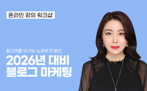 2026년 블로그 마케팅 강의